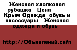 Женская хлопковая рубашка › Цена ­ 400 - Крым Одежда, обувь и аксессуары » Женская одежда и обувь   